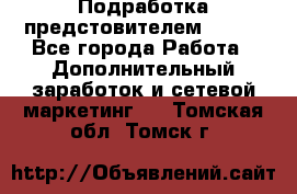 Подработка предстовителем AVON. - Все города Работа » Дополнительный заработок и сетевой маркетинг   . Томская обл.,Томск г.